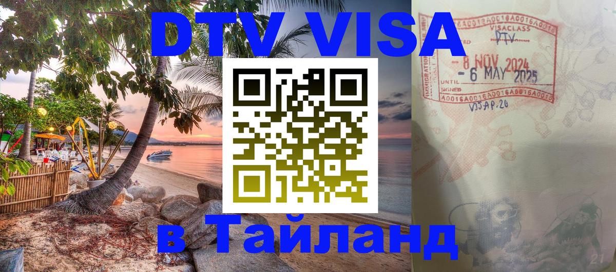 DTV Visa Thailand — прайс и условия, виза без дополнительных документов - Серпухов 
