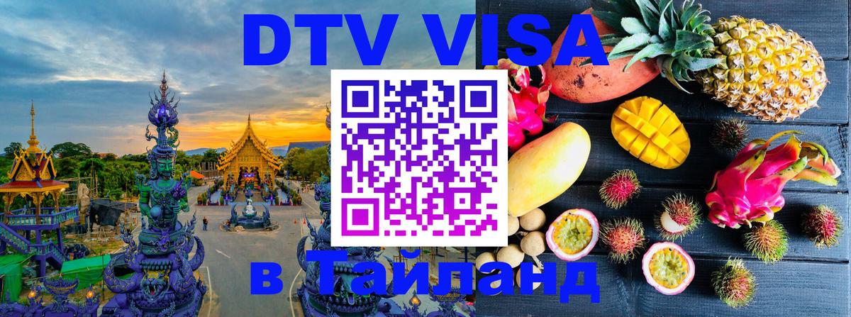 Виза ДТВ на 5 лет в Тайланд 