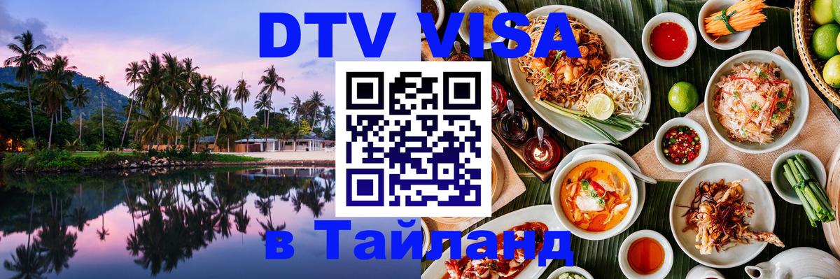 DTV (ДТВ) visa Таиланд Серпухов 
