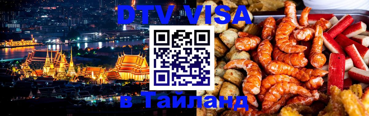 Цены на DTV визу в Таиланд — пакеты услуг, достаточно даже паспорта - Серпухов  03.10.2025 